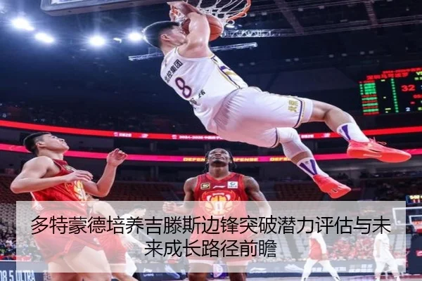 多特蒙德培养吉滕斯边锋突破潜力评估与未来成长路径前瞻