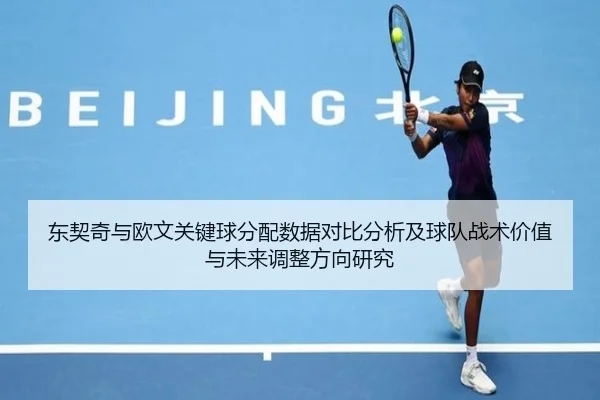 东契奇与欧文关键球分配数据对比分析及球队战术价值与未来调整方向研究
