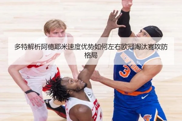 多特解析阿德耶米速度优势如何左右欧冠淘汰赛攻防格局