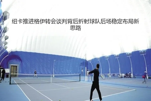 纽卡推进格伊转会谈判背后折射球队后场稳定布局新思路