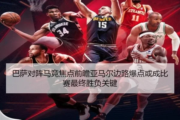 巴萨对阵马竞焦点前瞻亚马尔边路爆点或成比赛最终胜负关键
